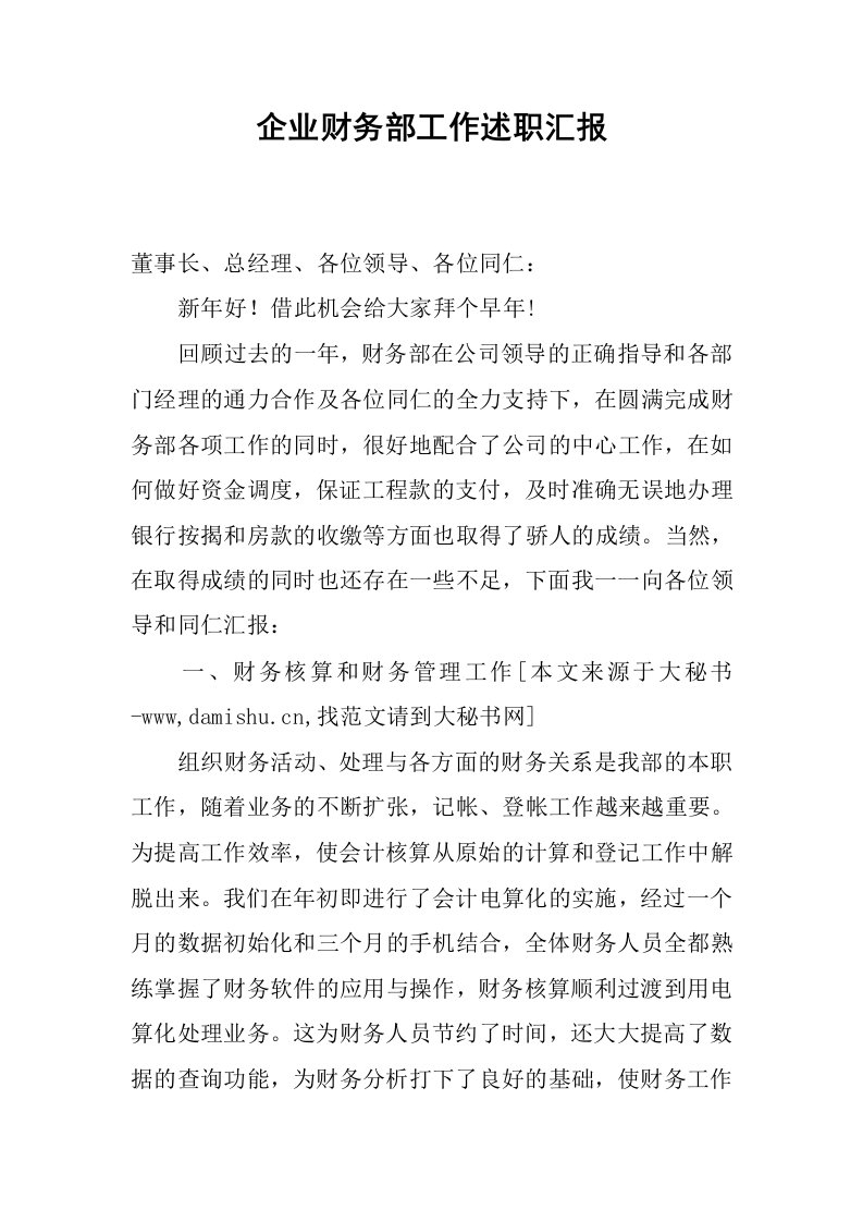 企业财务部工作述职汇报.docx