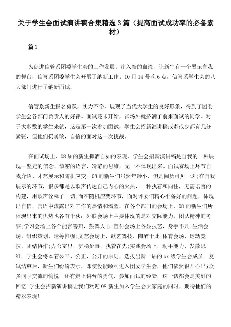 关于学生会面试演讲稿合集精选3篇（提高面试成功率的必备素材）