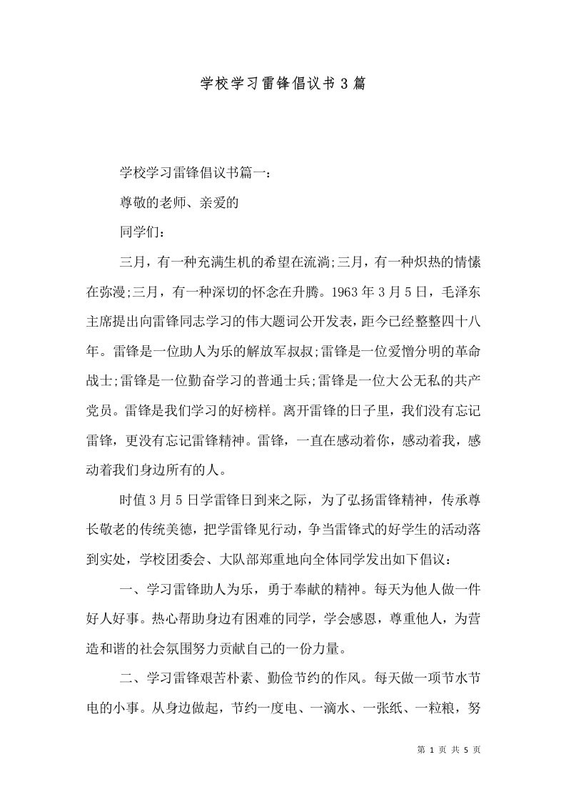 学校学习雷锋倡议书3篇