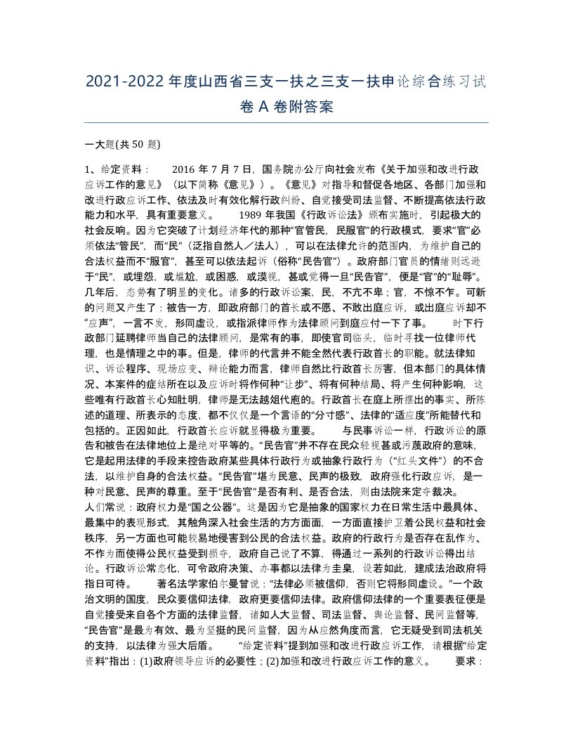 2021-2022年度山西省三支一扶之三支一扶申论综合练习试卷A卷附答案