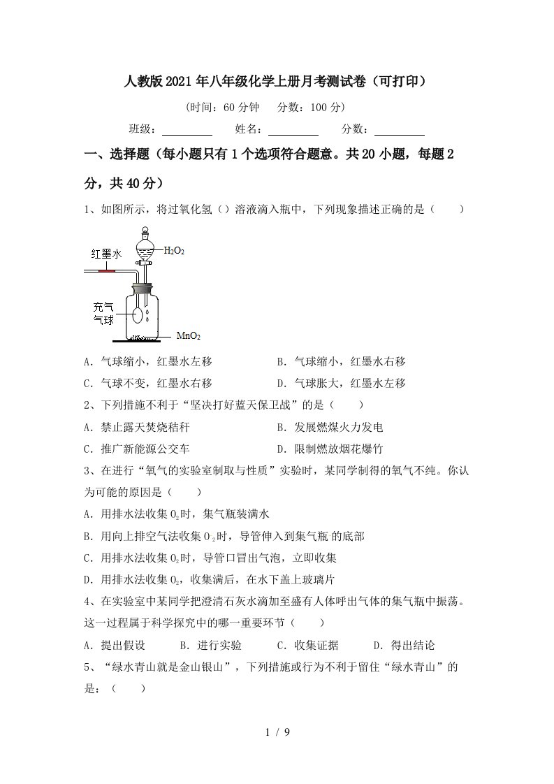 人教版2021年八年级化学上册月考测试卷可打印