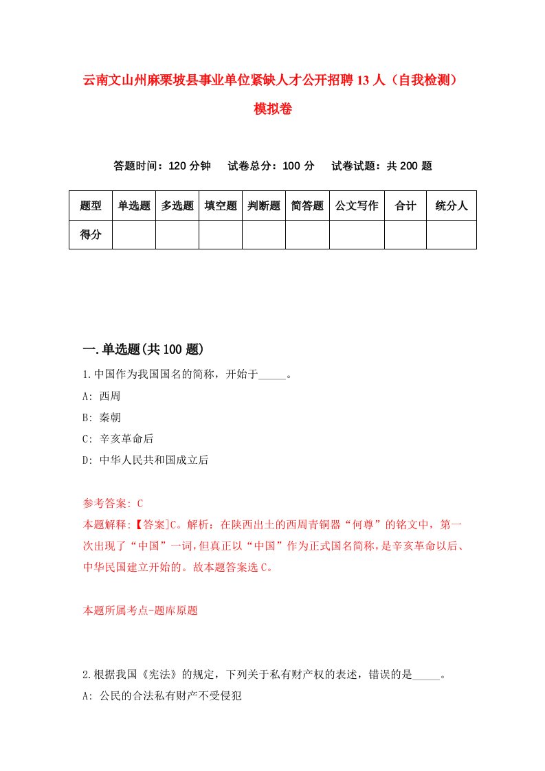 云南文山州麻栗坡县事业单位紧缺人才公开招聘13人自我检测模拟卷3