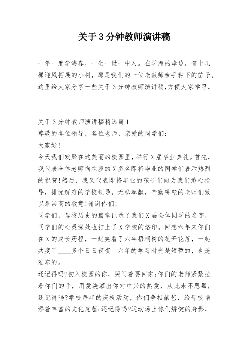 关于3分钟教师演讲稿