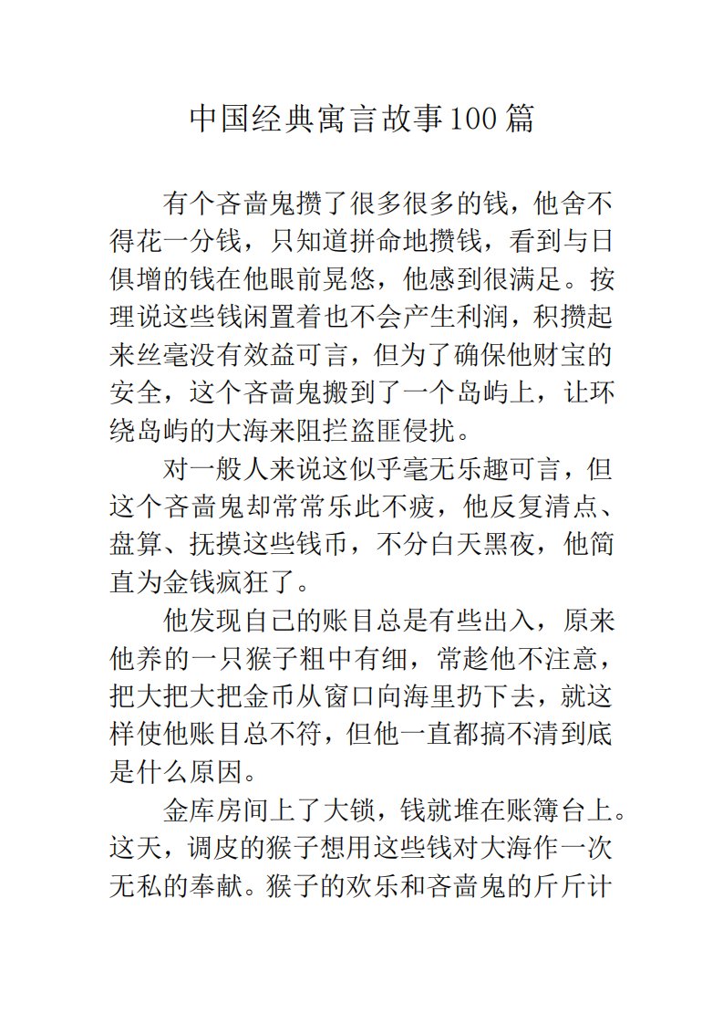 中国经典寓言故事100篇