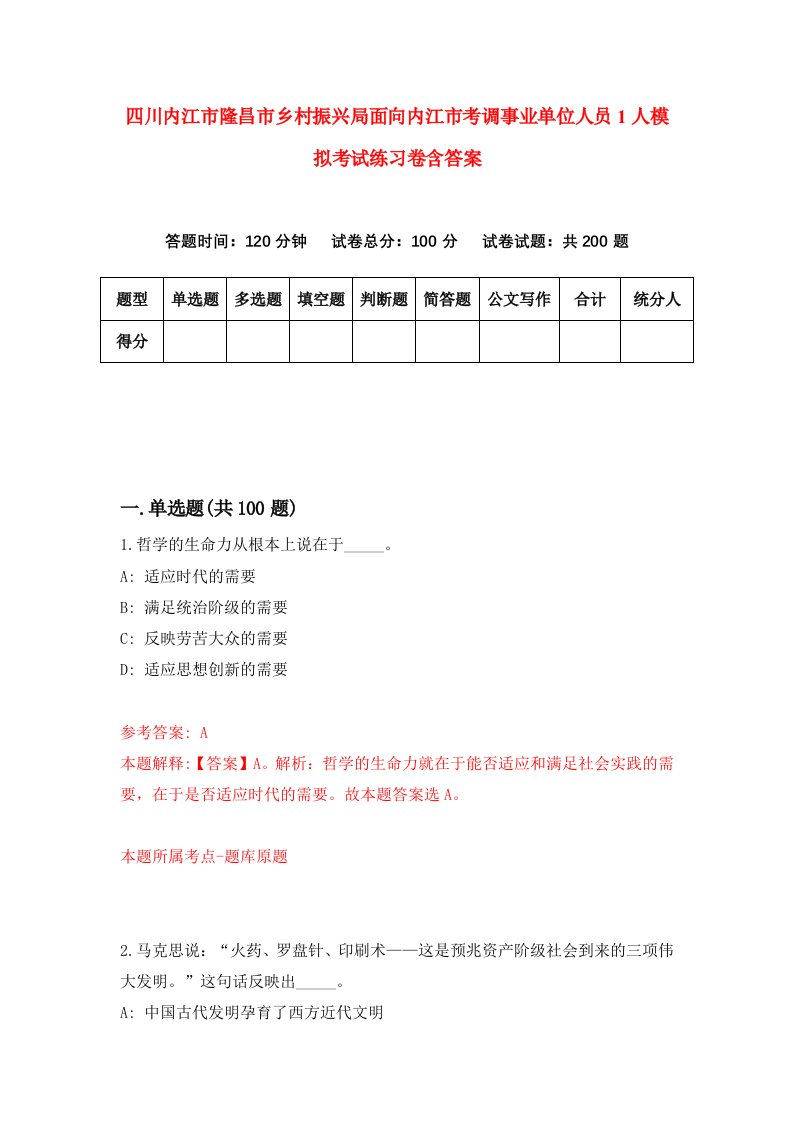 四川内江市隆昌市乡村振兴局面向内江市考调事业单位人员1人模拟考试练习卷含答案2