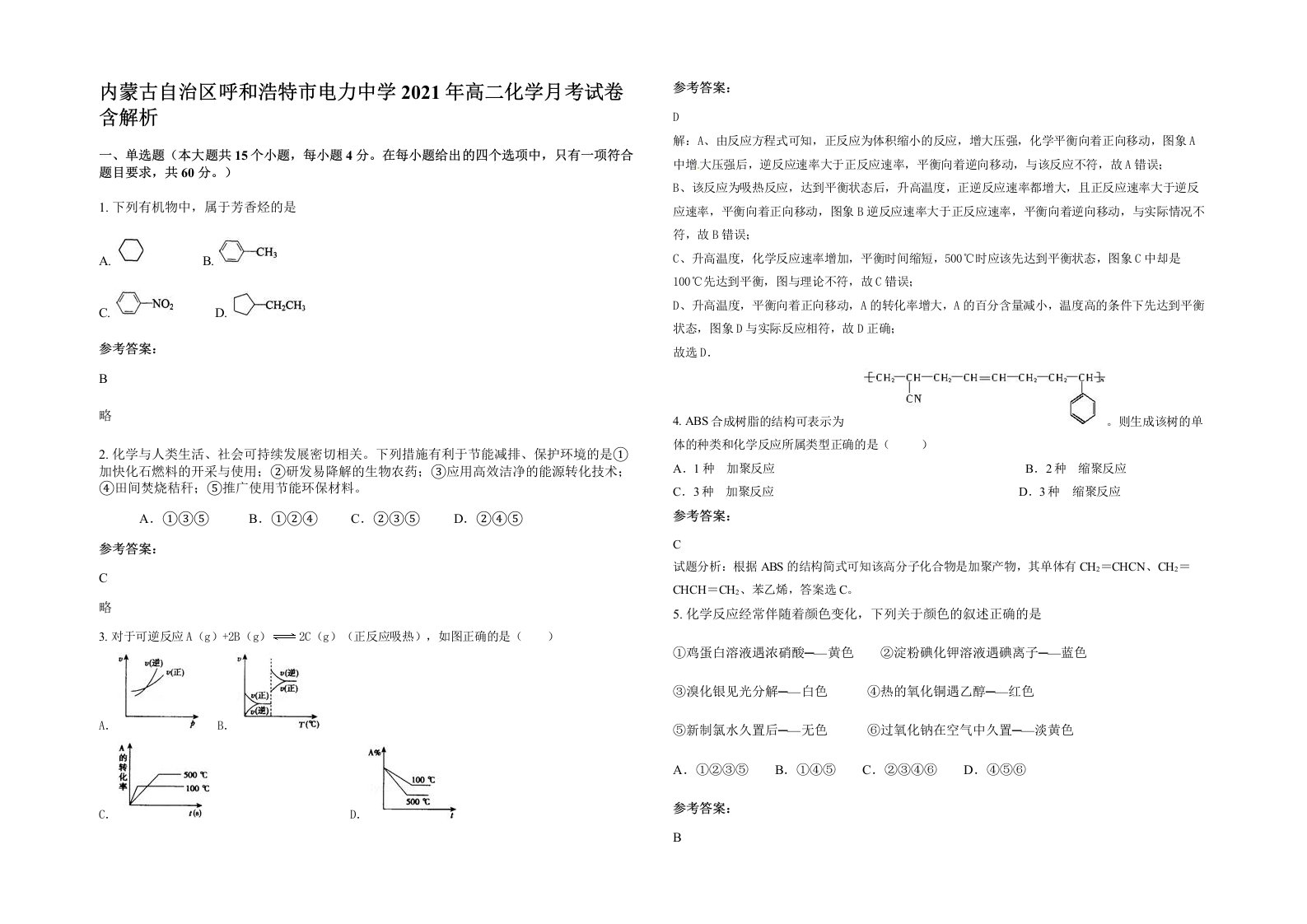 内蒙古自治区呼和浩特市电力中学2021年高二化学月考试卷含解析