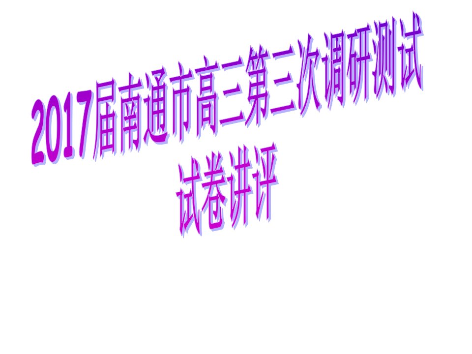 南通市2017届高三三模英语试卷讲评课件