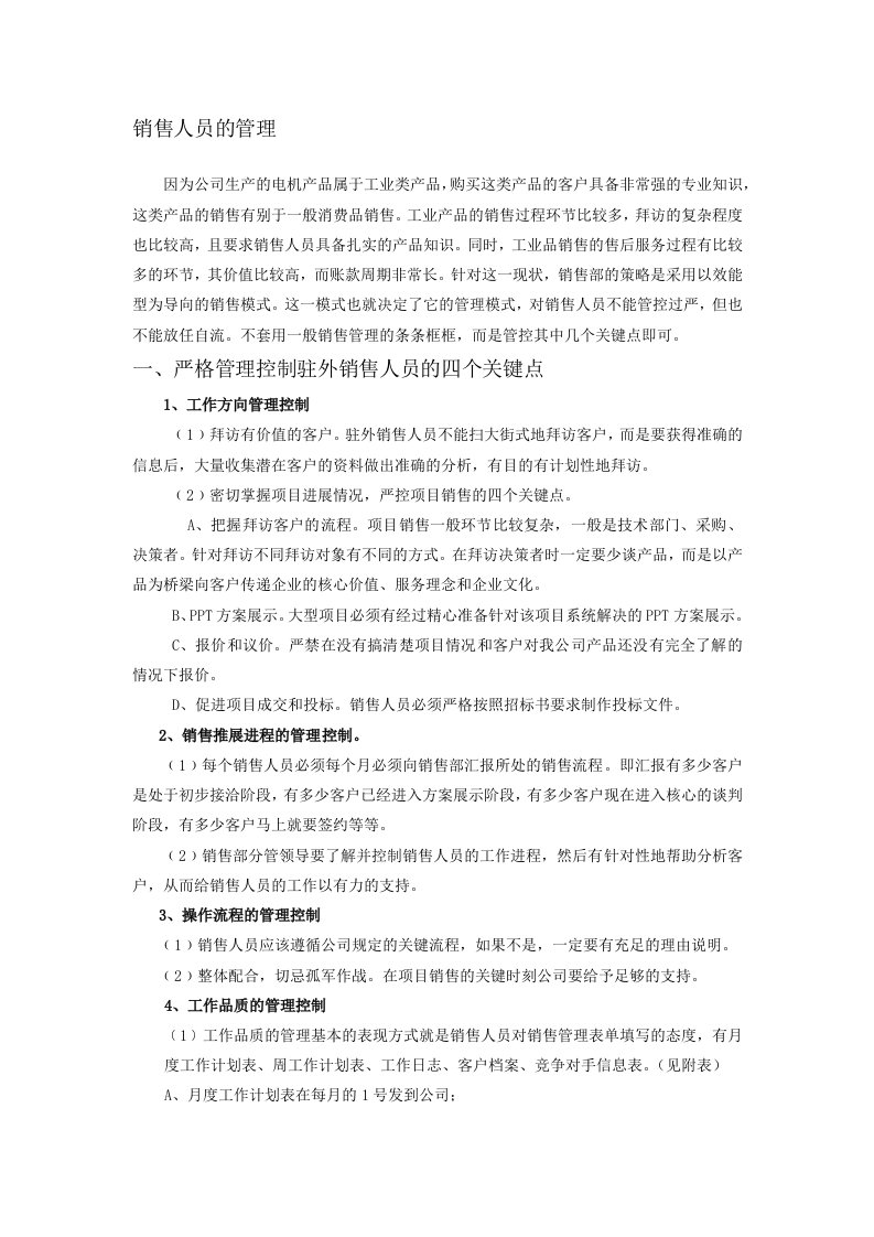 建筑资料-销售部销售人员管理制度