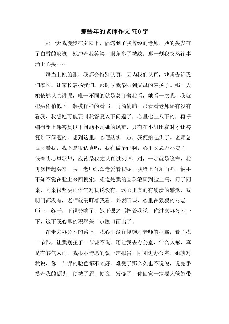 那些年的老师作文750字