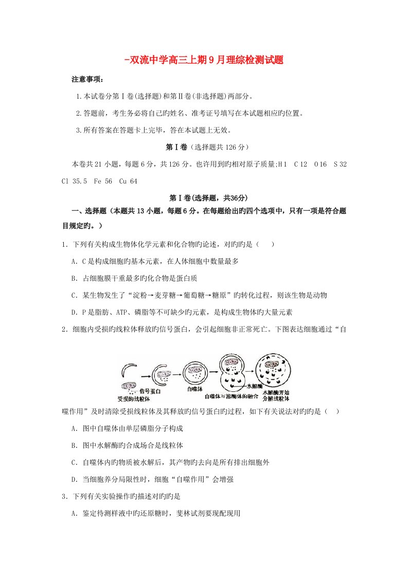 四川省双流中学高三生物9月月考试题