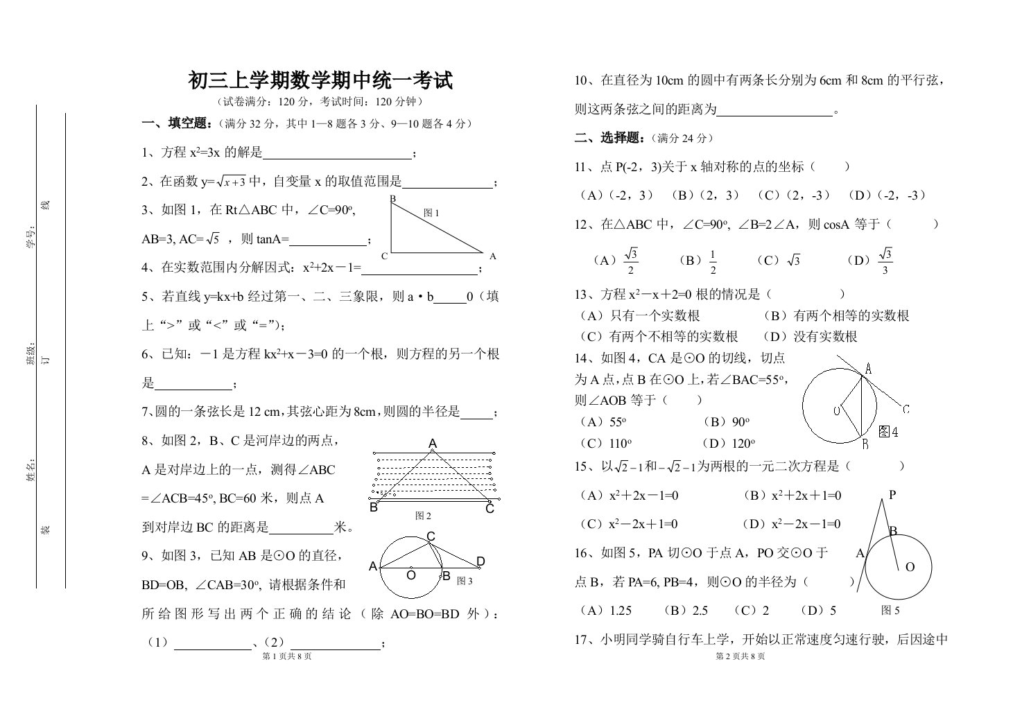 初三上学期数学期中统一考试