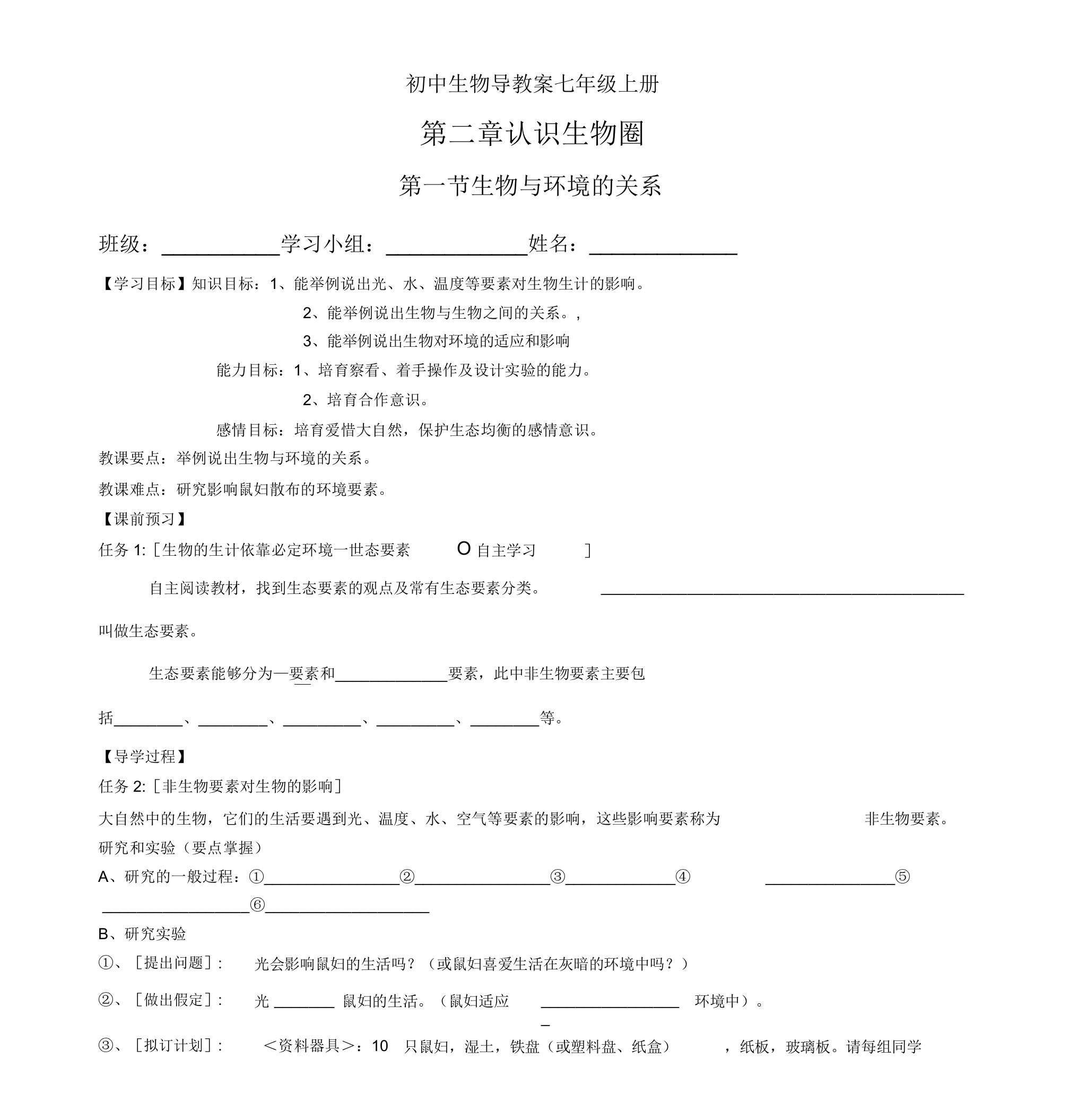 121《生物与环境的关系》导学案