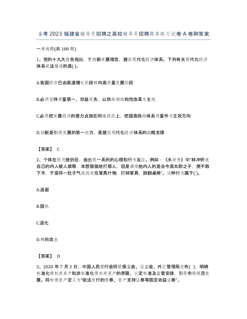 备考2023福建省辅导员招聘之高校辅导员招聘题库练习试卷A卷附答案