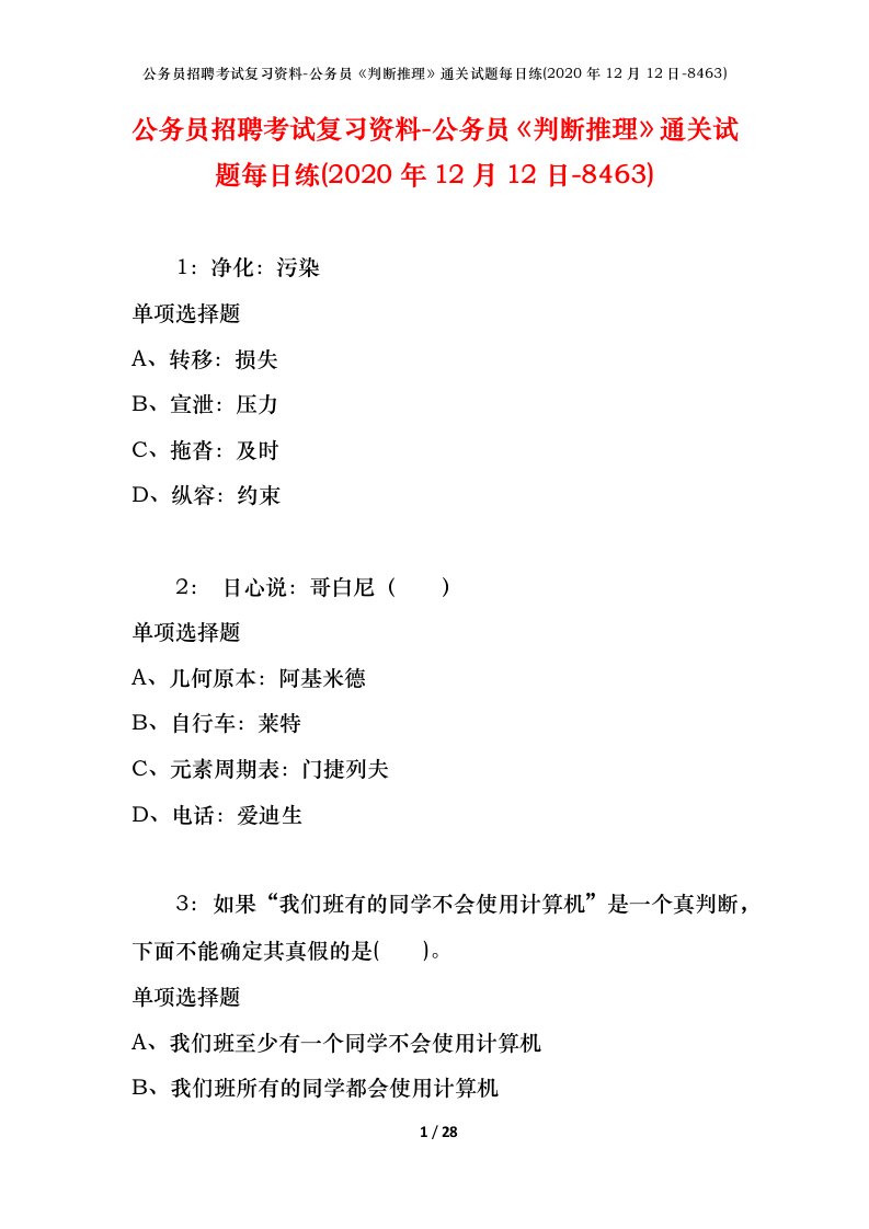 公务员招聘考试复习资料-公务员判断推理通关试题每日练2020年12月12日-8463