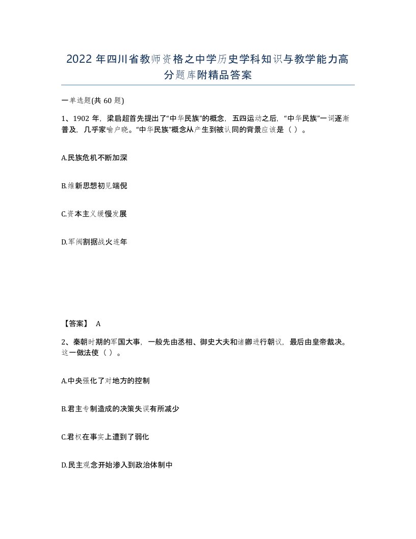 2022年四川省教师资格之中学历史学科知识与教学能力高分题库附答案