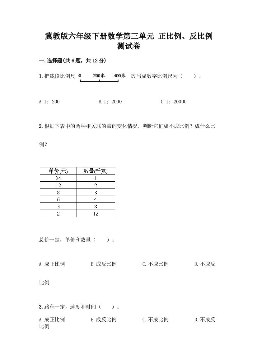 冀教版六年级下册数学第三单元-正比例、反比例-测试卷带答案【研优卷】