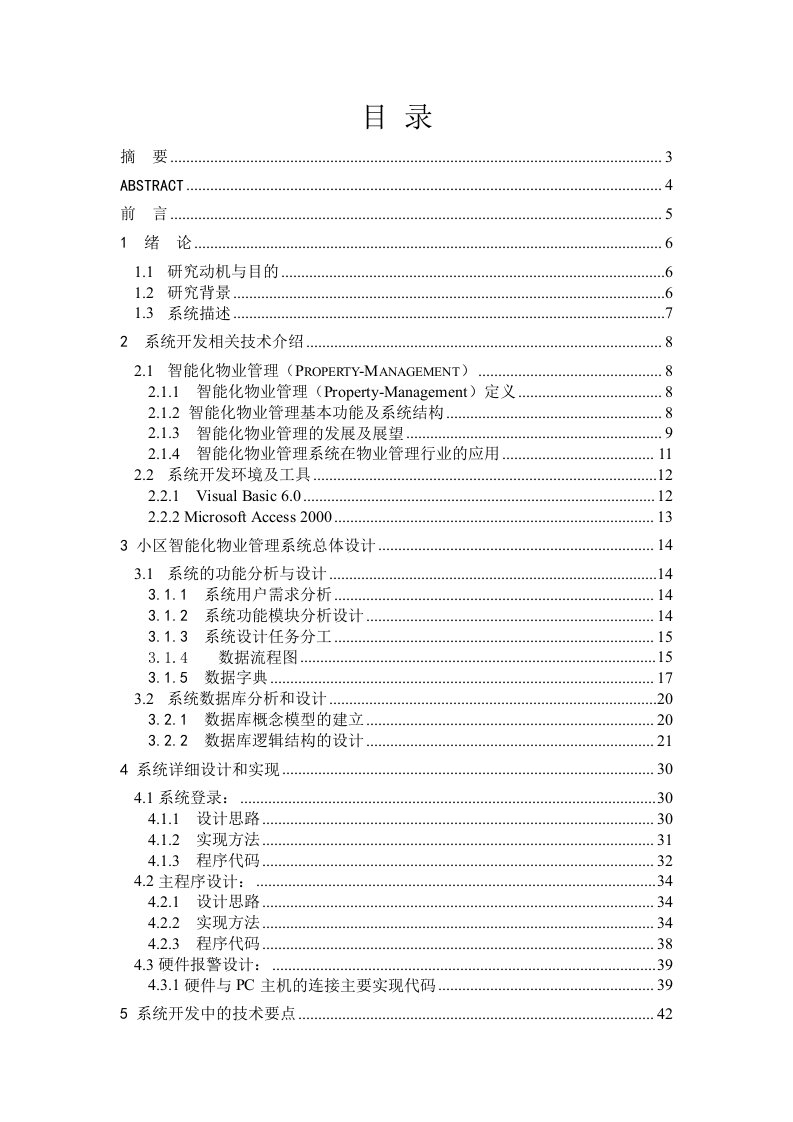 梦园小区智能化物业管理系统