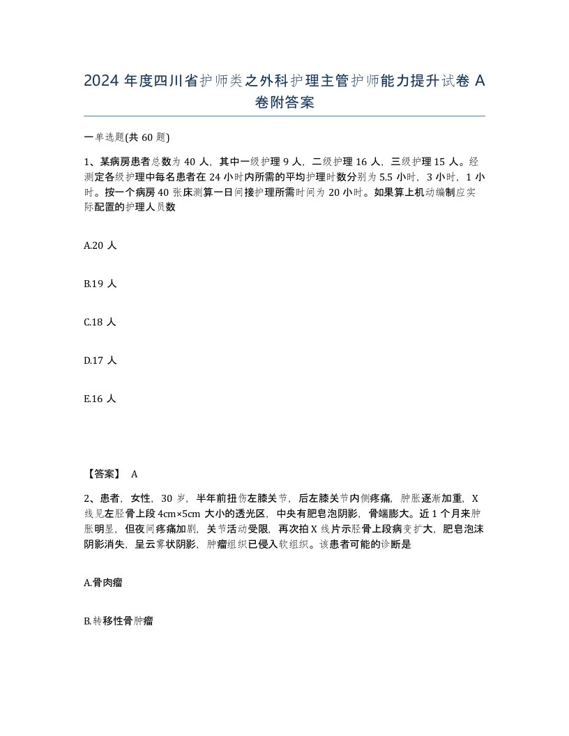 2024年度四川省护师类之外科护理主管护师能力提升试卷A卷附答案