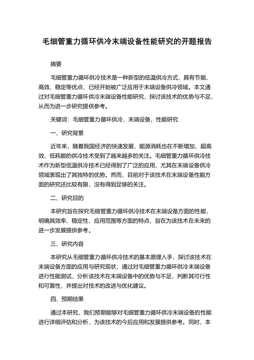 毛细管重力循环供冷末端设备性能研究的开题报告