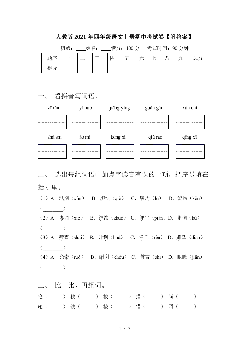 人教版2021年四年级语文上册期中考试卷【附答案】