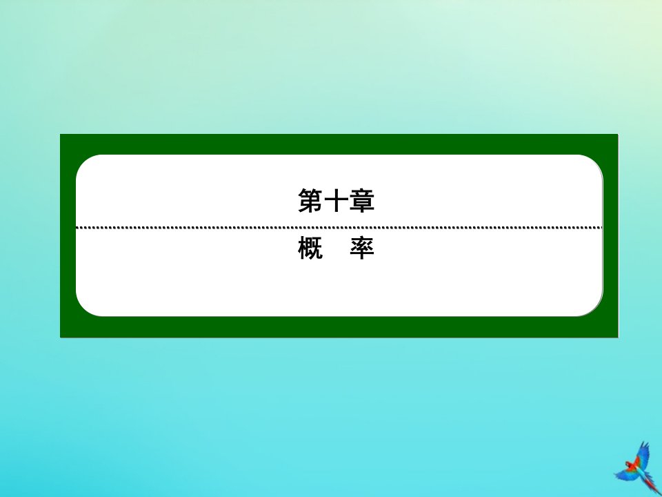 新教材高中数学第十章概率10.1随机事件与概率10.1.2古典概型一作业课件新人教A版必修第二册