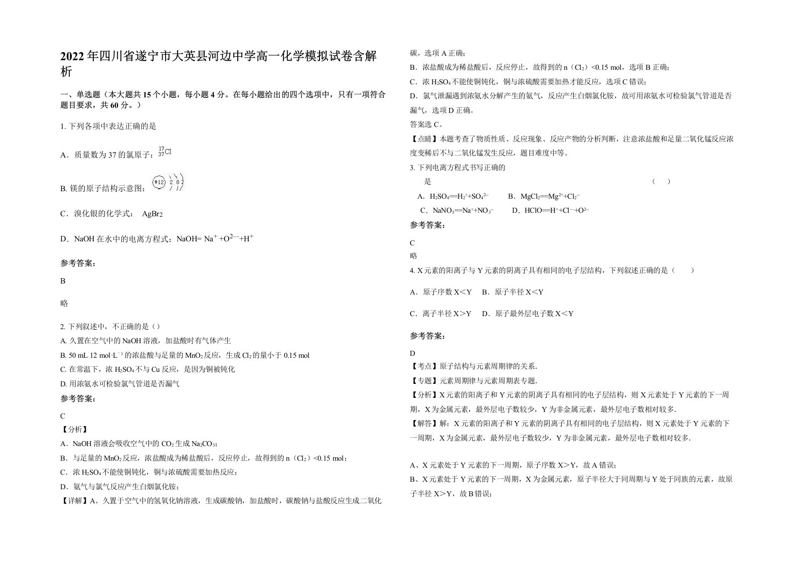 2022年四川省遂宁市大英县河边中学高一化学模拟试卷含解析