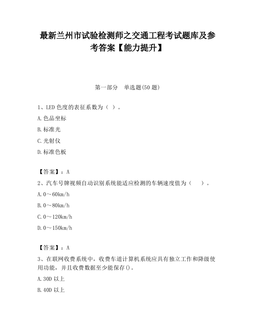 最新兰州市试验检测师之交通工程考试题库及参考答案【能力提升】