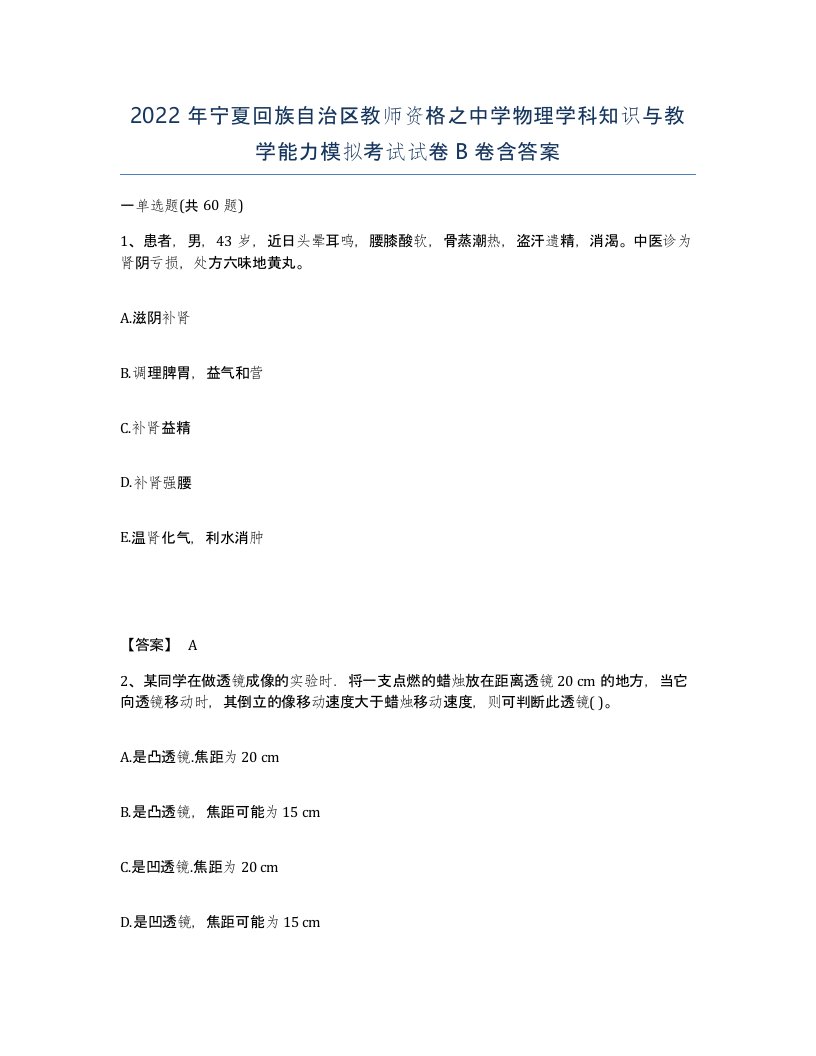 2022年宁夏回族自治区教师资格之中学物理学科知识与教学能力模拟考试试卷B卷含答案