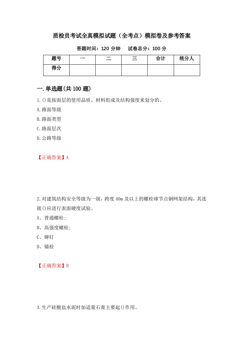 质检员考试全真模拟试题全考点模拟卷及参考答案第80卷