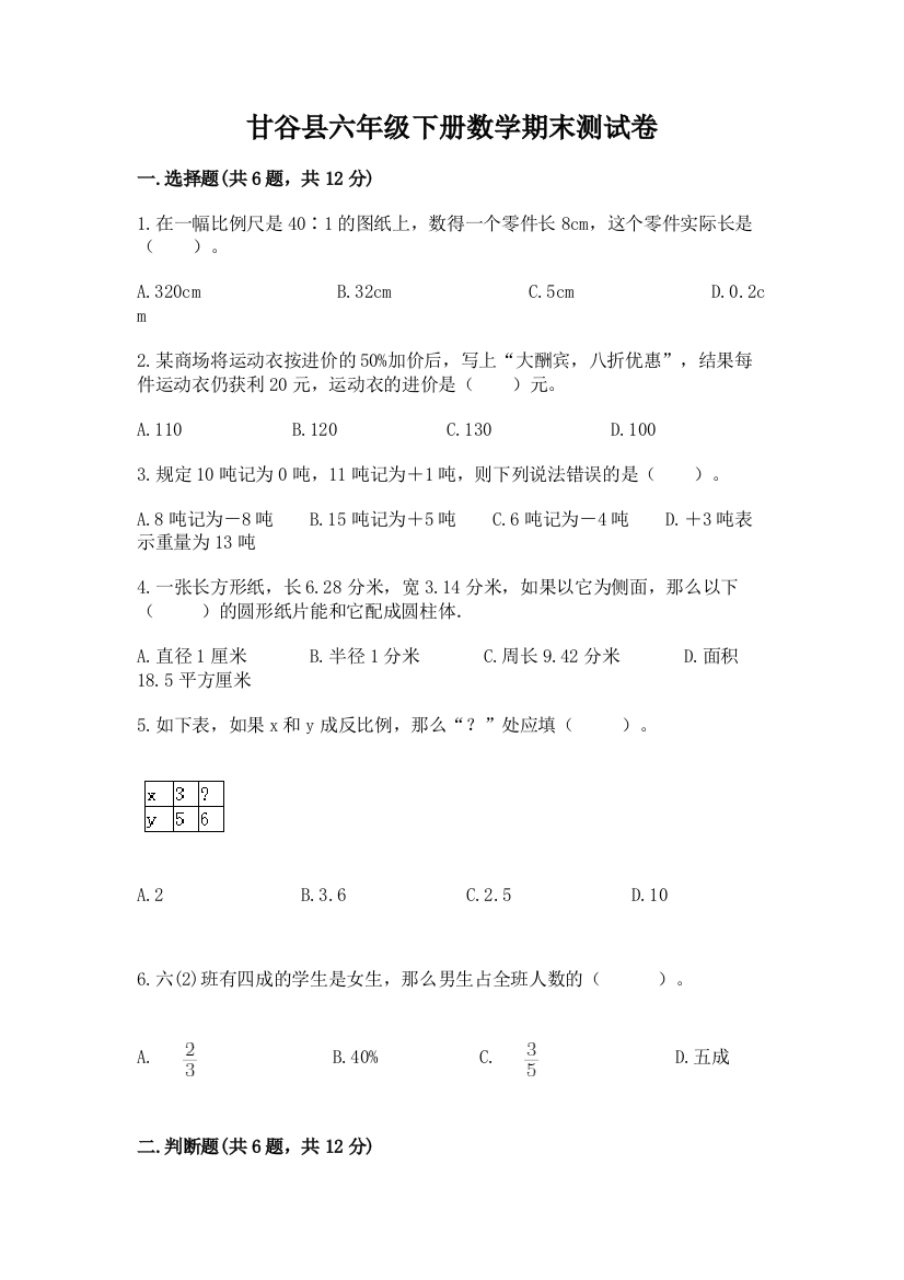 甘谷县六年级下册数学期末测试卷及一套参考答案