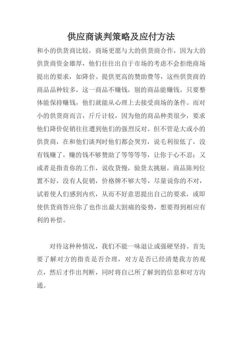 战略管理-供应商谈判策略及应付方法