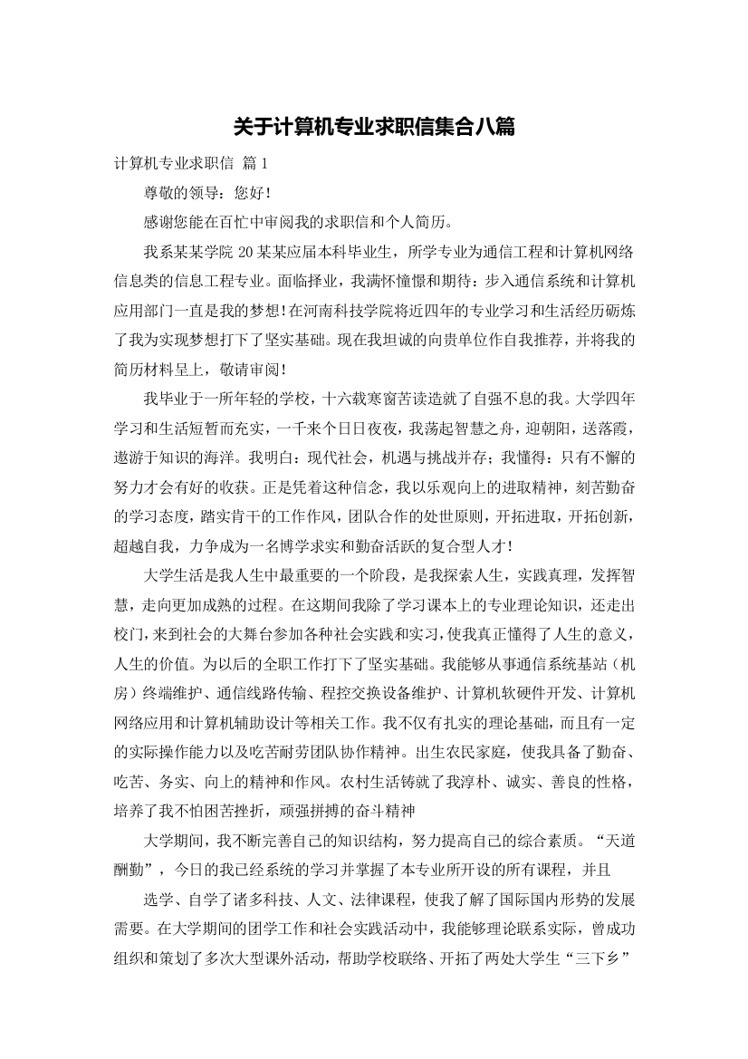 关于计算机专业求职信集合八篇