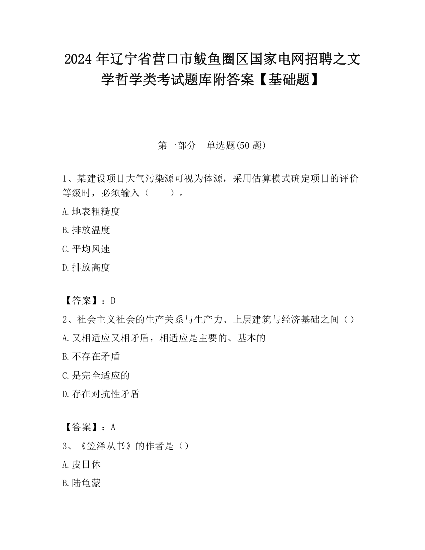 2024年辽宁省营口市鲅鱼圈区国家电网招聘之文学哲学类考试题库附答案【基础题】