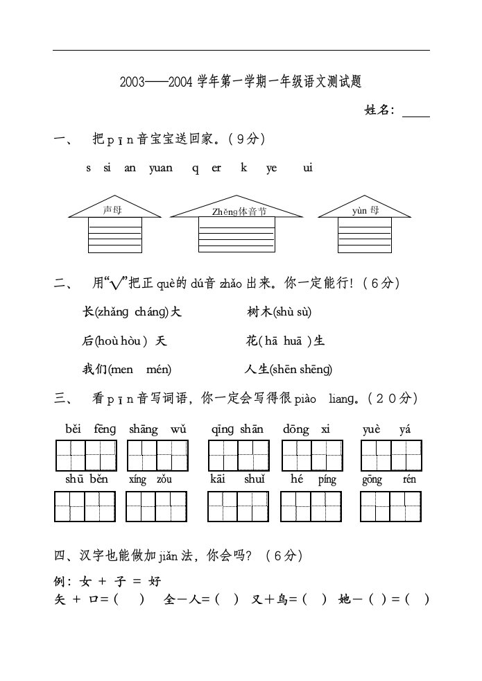 一年级第一学期语文测试题