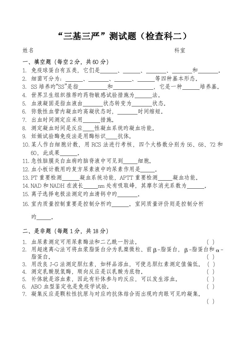 三基三严测试题检验科二精排版带答案