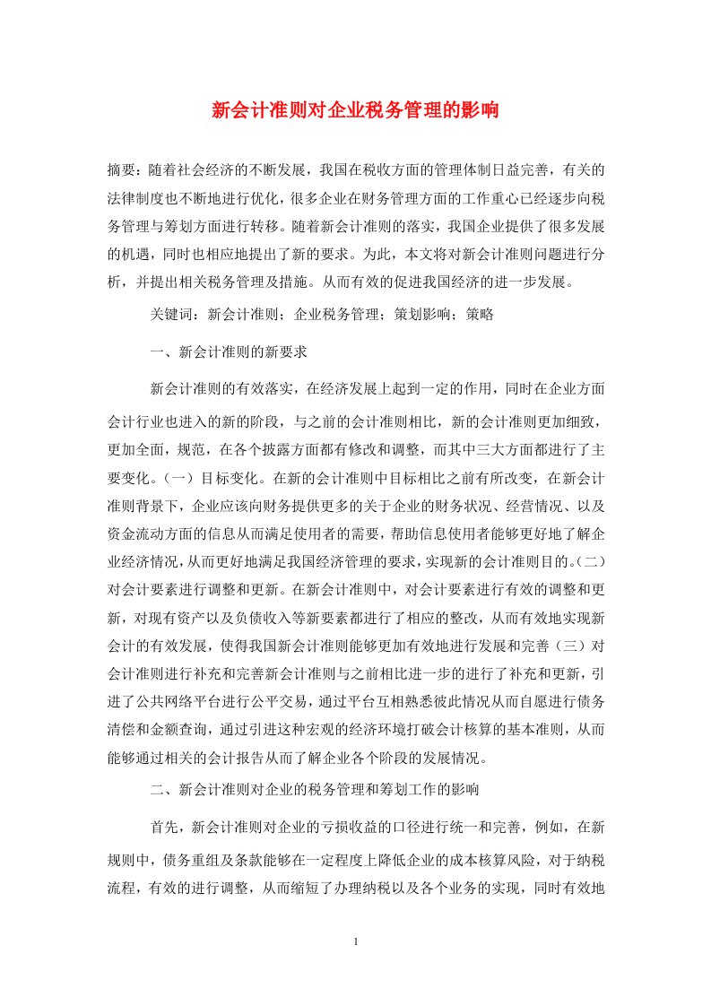 精编新会计准则对企业税务管理的影响