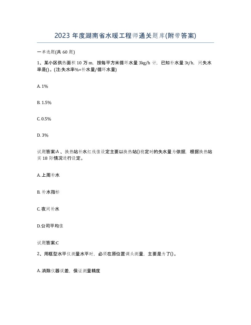 2023年度湖南省水暖工程师通关题库附带答案