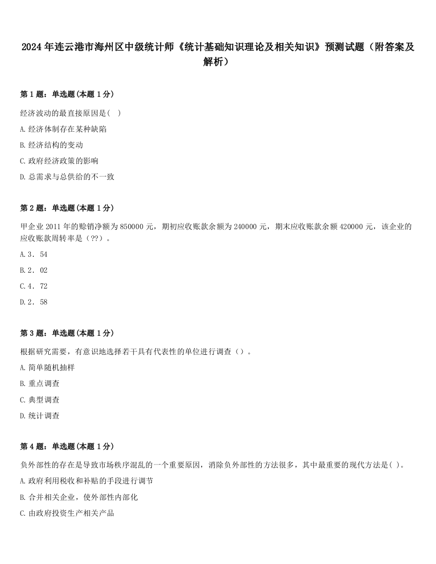 2024年连云港市海州区中级统计师《统计基础知识理论及相关知识》预测试题（附答案及解析）