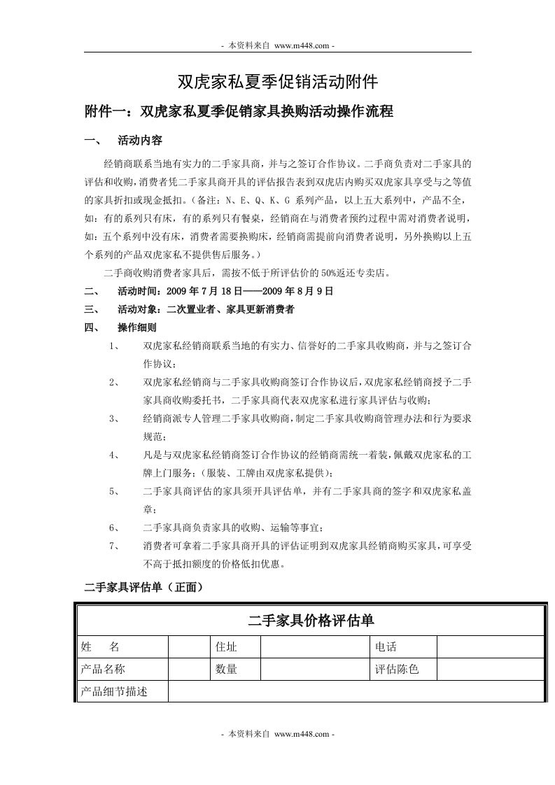 《2009年双虎家私夏季促销家具换购活动操作流程》(doc)-营销制度表格