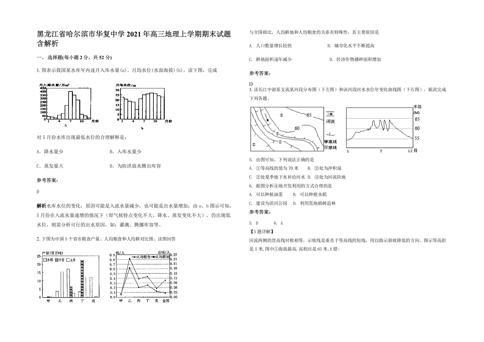 黑龙江省哈尔滨市华复中学2021年高三地理上学期期末试题含解析