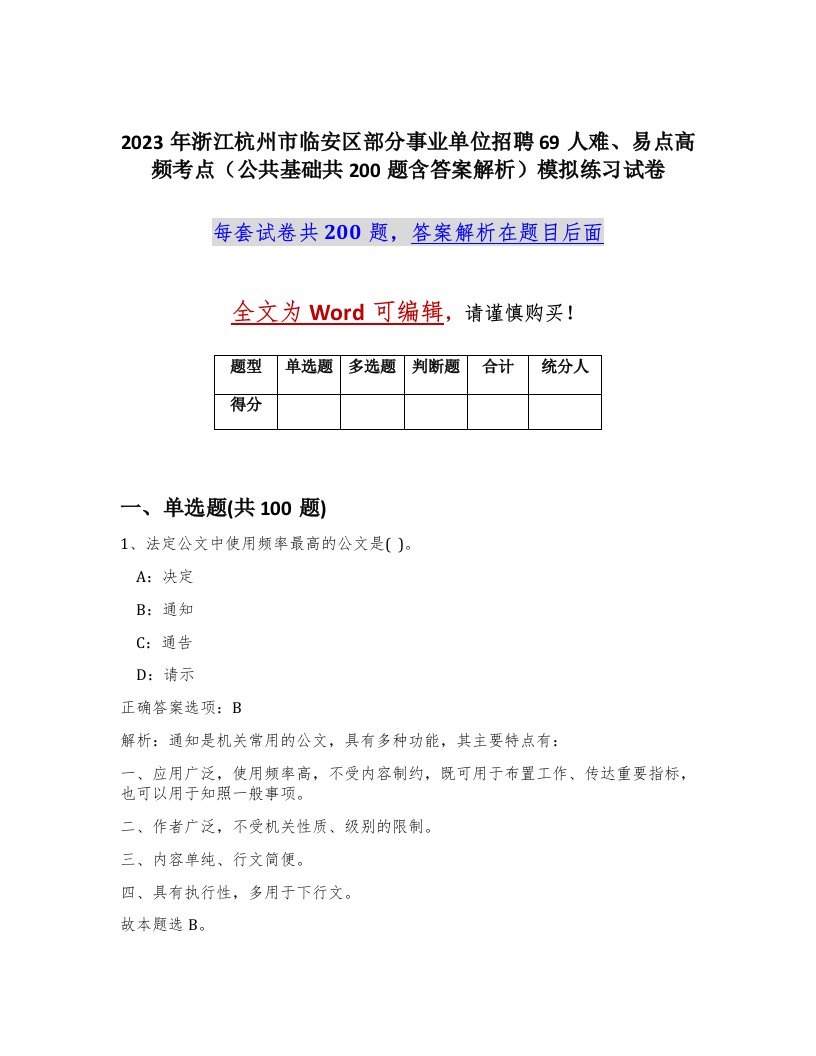 2023年浙江杭州市临安区部分事业单位招聘69人难易点高频考点公共基础共200题含答案解析模拟练习试卷