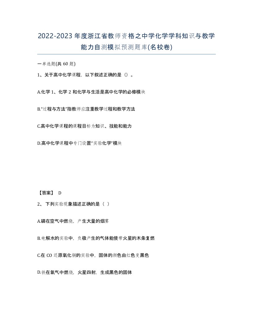 2022-2023年度浙江省教师资格之中学化学学科知识与教学能力自测模拟预测题库名校卷