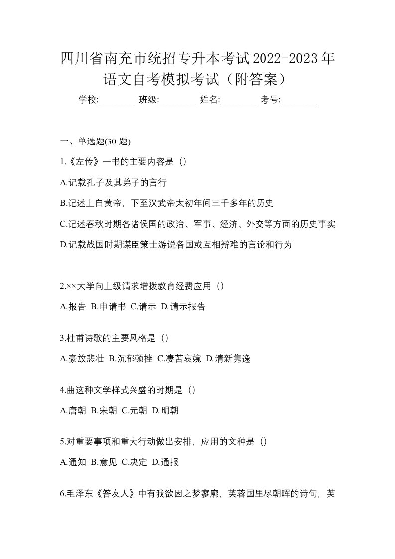 四川省南充市统招专升本考试2022-2023年语文自考模拟考试附答案