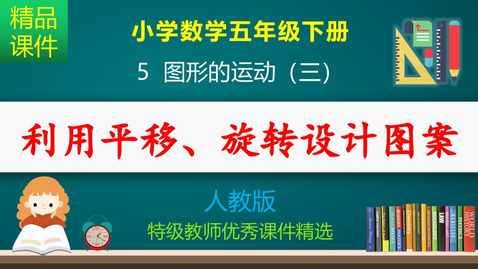 利用平移、旋转设计图案