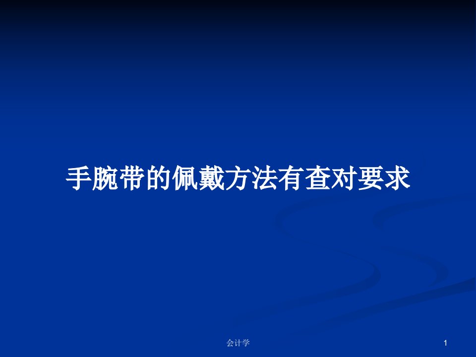 手腕带的佩戴方法有查对要求PPT学习教案