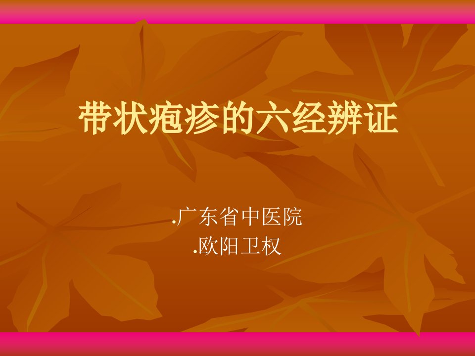 带状疱疹的六经辨证.ppt