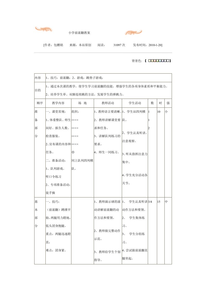 小学前滚翻教案