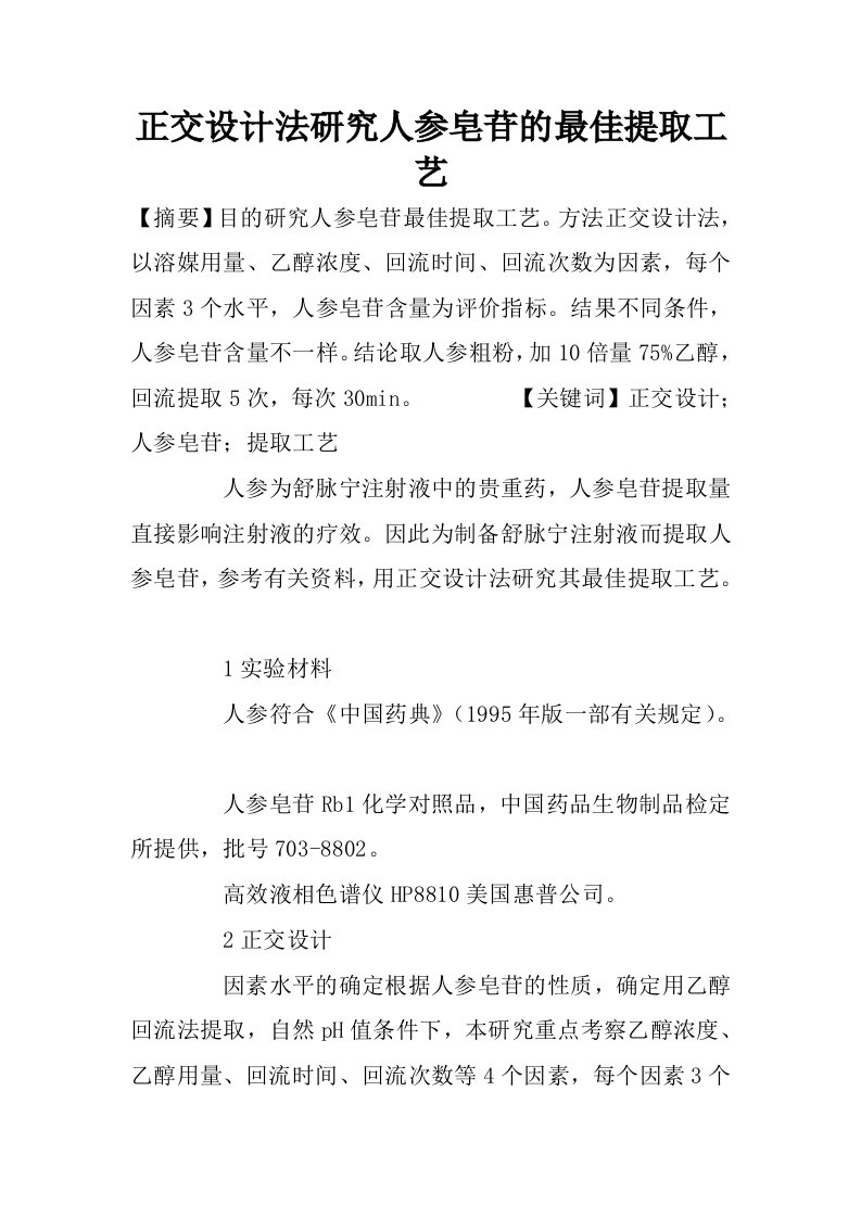 正交设计法研究人参皂苷的最佳提取工艺