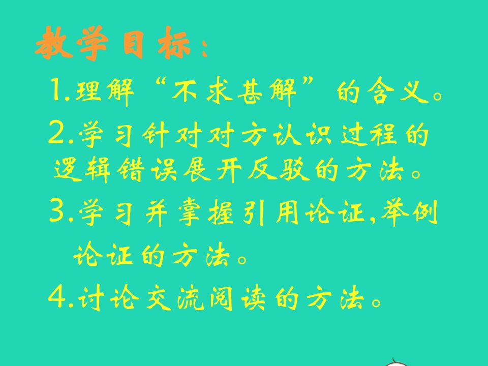 九年级语文下册第四单元13短文两篇不求甚解课件新人教版