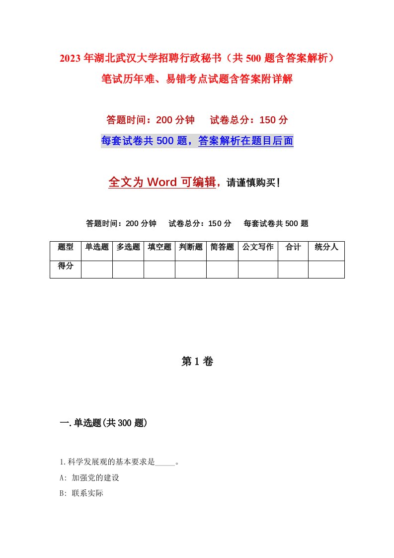 2023年湖北武汉大学招聘行政秘书共500题含答案解析笔试历年难易错考点试题含答案附详解